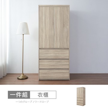 時尚屋 松浦淺橡木2.7尺衣櫃 寬81.9x深55.5x高199.5公分-免運費/免組裝/衣櫃