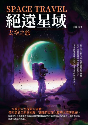 【電子書】絕遠星域：太空之旅