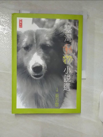 【書寶二手書T3／兒童文學_IUD】臺灣動物小說選_黃宗慧