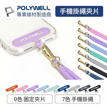 寶利威爾 POLYWELL 手機掛繩 手機背帶 手機繩 含夾片 掛片 斜背袋 可調節長度 PW15-T65【星星文具】