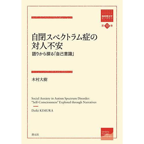 自閉スペクトラム症の対人不安 語りから探る 自己意識