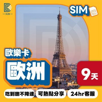 【DJB SIM】歐樂卡-歐洲網卡 9天吃到飽不降速(瑞士 土耳其皆可使用)