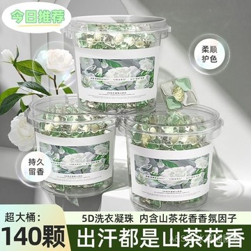 🔥臺灣出貨🔥【清倉速搶140顆】山茶花洗衣凝珠留香珠五閤一香氛持久強效留香hhfoof