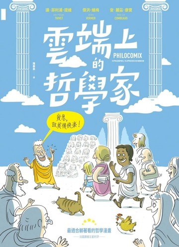 雲端上的哲學家：和10位哲學天才時空連線，暢聊幸福！[二手書_良好]