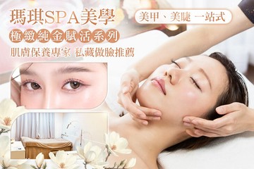 【台中】瑪琪SPA美學 #GOMAJI吃喝玩樂券#電子票券#美體護膚