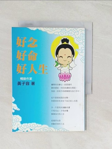 【書寶二手書T1／宗教_U5U】好念好命好人生_黃子容