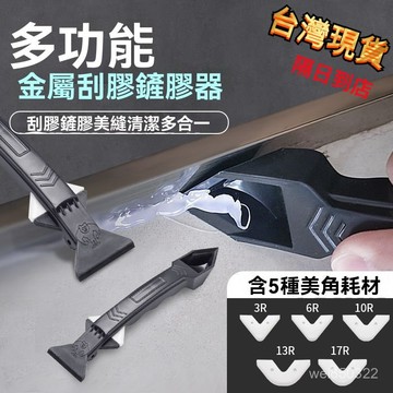 💥現貨速出💥多功能颳刀 鏟膠器 颳膠器 多功能颳膠器 五閤一矽利康颳刀 矽利康抹刀 美縫工具 除膠 金屬颳刀 清除黏膠
