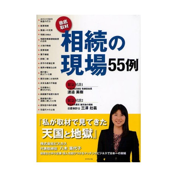 相続の現場55例 徹底取材