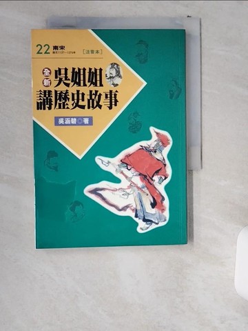 【書寶二手書T2／兒童文學_UVW】全新吳姐姐講歷史故事22(注音版)_吳涵碧