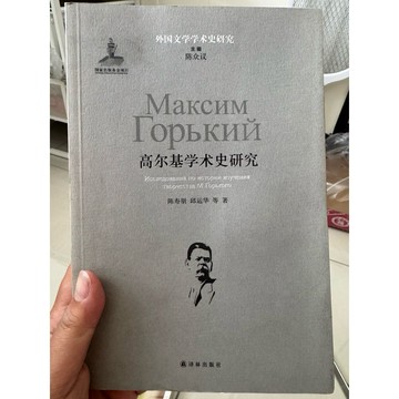 【823F-3（箱）】庫存📕七成新/絕版，《高爾基學術史研究》，陳壽朋、邱運華 2014年7月第1版，臻品齋書店