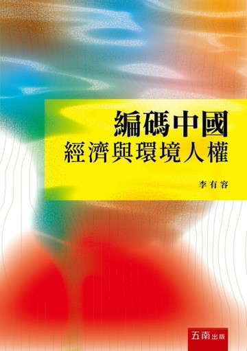 編碼中國：經濟與環境人權(第1版)