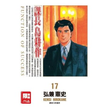 課長島耕作(17)_Readmoo 讀墨電子書