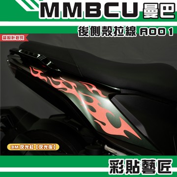 彩貼藝匠 MMBCU 曼巴 後側殼 拉線A001（一對）3M反光貼紙 拉線設計 裝飾 機車貼紙 車膜