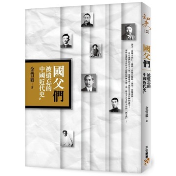 國父們(被遺忘的中國近代史)