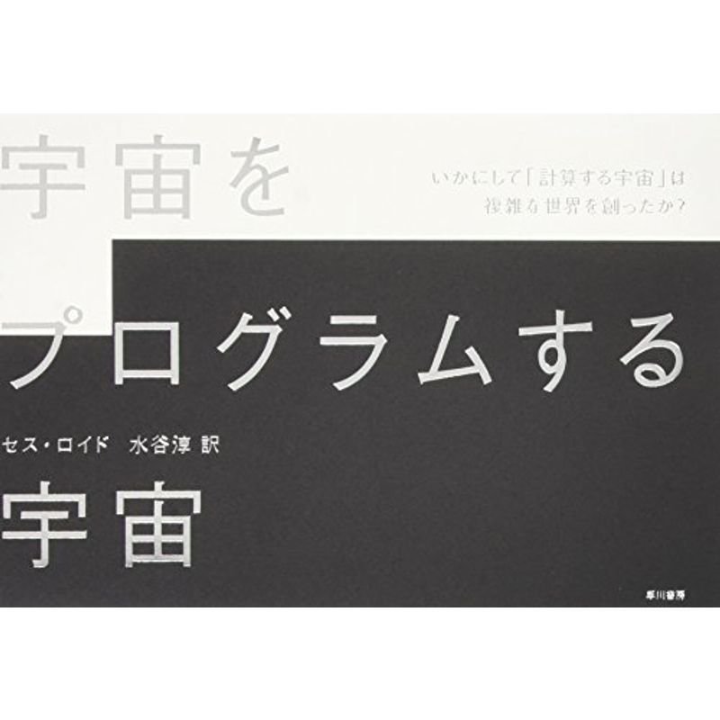 宇宙をプログラムする宇宙?いかにして「計算する宇宙」は複雑な世界を創ったか?