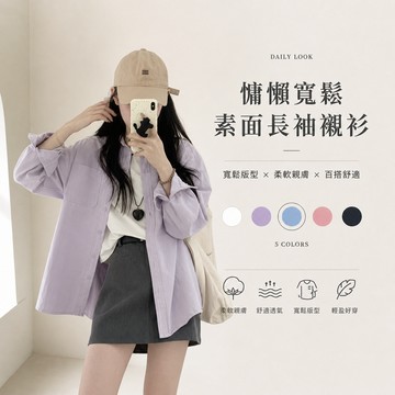 慵懶寬鬆長袖素面襯衫《台灣現貨》 女襯衫 罩衫 女外套 襯衫外套 女上衣