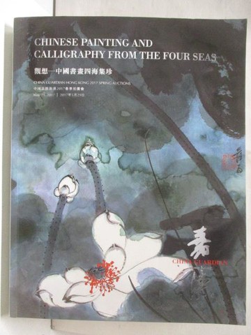 【書寶二手書T3／收藏_SLY】中國嘉德香港2017春季拍賣會_觀想-中國書畫四海集珍_2017/5/29