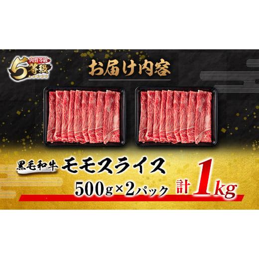 ふるさと納税 宮崎県 日南市 数量限定「5等級黒毛和牛モモスライス」計1kg 肉 牛 牛肉 国産 すき焼き しゃぶしゃぶ 配送月が選べる_CB74-23…