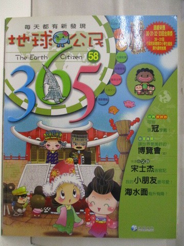 【書寶二手書T8／少年童書_QAQ】地球公民365_第58期_博覽會_附光碟