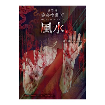 風水(下)(夜不語詭秘檔案107)