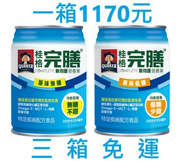桂格 完膳  新均護 營養素，無糖不甜/低糖少甜，一箱24瓶。(單箱購買區)
