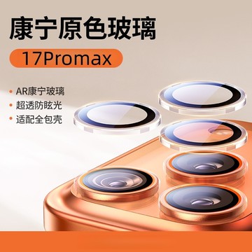 新升級 蘋果i17鏡頭貼 鏡頭保護貼 鏡頭玻璃貼 適用 iPhone 17 16 15 14 13 12 Pro Max