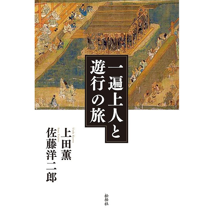 一遍上人と遊行の旅