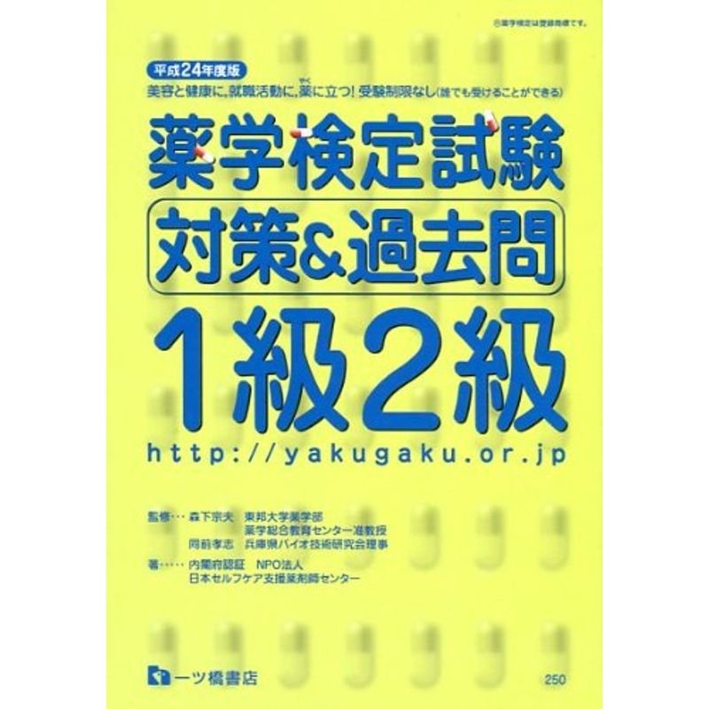 薬学検定試験 対策過去問 1級2級〈平成24年度版〉