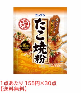 ★まとめ買い★　ニップン　たこ焼粉　200G　×30個