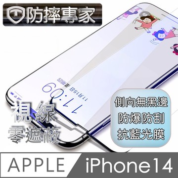 防摔專家 iPhone 14(6.1吋)無邊膜藍光鋼化玻璃保護貼