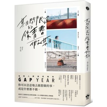 期間限定的後青春假期：用GAP YEAR開啟愛的自我練習【城邦讀書花園】