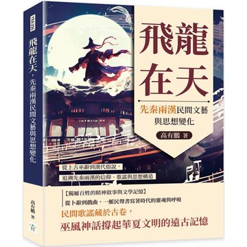 飛龍在天，先秦兩漢民間文藝與思想變化：從上古巫辭到漢代俗說，追溯先秦兩漢的信仰、歌謠與思想構造