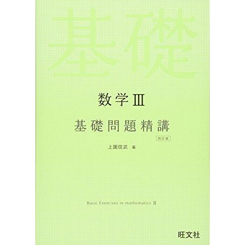 [A01609077]数学III基礎問題精講 四訂版