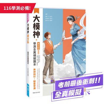 【現貨】翰林 大模神 (116學測) | 學測模擬試題