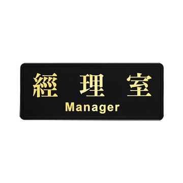 W.I.P 聯合 NO.1803 高級燙金標示牌 (經理室)