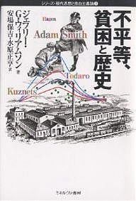 不平等、貧困と歴史 ジェフリーＧ．ウィリアムソン 安場保吉 水原正亨