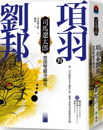 項羽對劉邦：楚漢雙雄爭霸史(下)(四版)