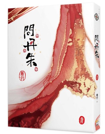問丹朱（四）