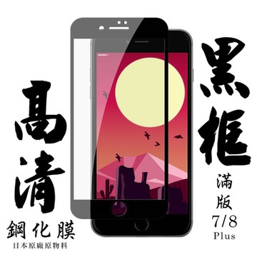 Iphone 7PLUS 8PLUS 日本玻璃保護貼AGC黑邊透明防刮鋼化膜(7PLUS保護貼8PLUS保護貼7PLUS鋼化膜8PLUS鋼化膜)