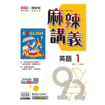 康軒國中麻辣講義英語1上