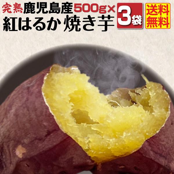 焼き芋 冷凍 紅はるか 冷やし焼き芋 鹿児島県産 Aランク 完熟紅はるか焼き芋 1.5kg（500g×3袋）ギフト クール