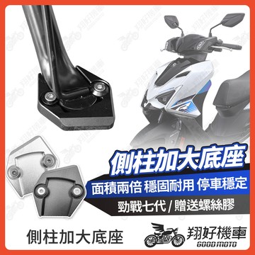 【翔好機車】側柱加大底座 勁戰七代 側柱加大 七代勁戰 側柱 勁戰7代 側柱加大座 勁戰7 側柱底座 機車側柱