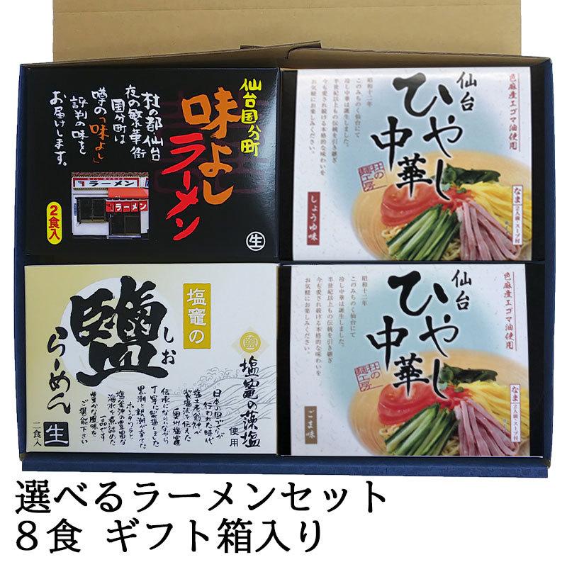 選べるラーメンセット ８食 ギフト箱入り（２食×４セット） ラーメン 生めん お取り寄せ スープ付