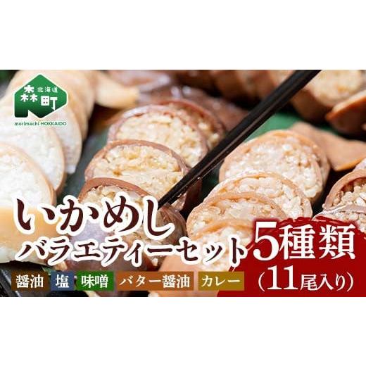 ふるさと納税 北海道 森町 いかめしバラエティーセット 5種11尾入 ＜森水産加工業協同組合＞ 森町 ふるさと納税 いかめし 烏賊めし イカ飯 惣菜 北海道 イカ …