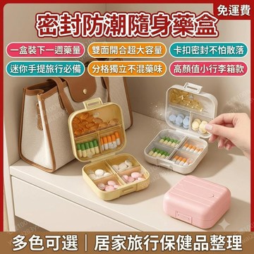 藥品分裝盒 密封分裝盒 隨身藥盒 藥丸藥片盒 一週七天旅行藥包 藥物分藥盒子 醫藥密封盒 藥品整理
