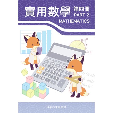 108課綱_國二實用數學(四)_PART2_國二下學期講義(後半部)