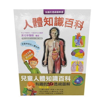 AZBOOKS 風車圖書出版有限公司 人體知識百科  有趣的透視圖解