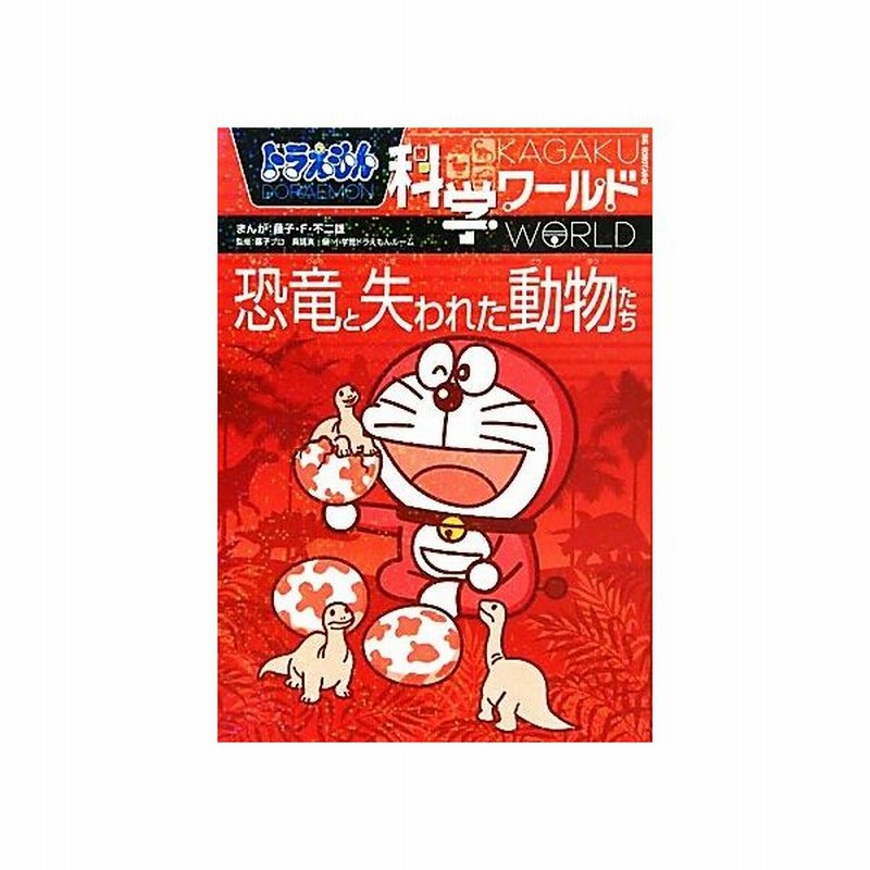 ドラえもん科学ワールド 恐竜と失われた動物たち ビッグ コロタン１１６ 藤子ｆ 不二雄 漫画 藤子プロ 真鍋真 監修 小学館ドラえもんルーム 編 通販 Lineポイント最大0 5 Get Lineショッピング