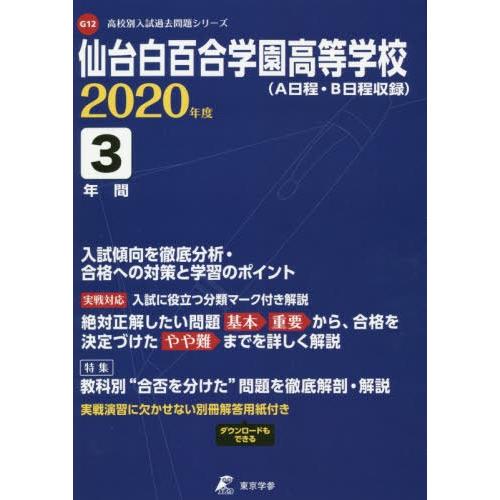 仙台白百合学園高等学校 3年間入試傾向を