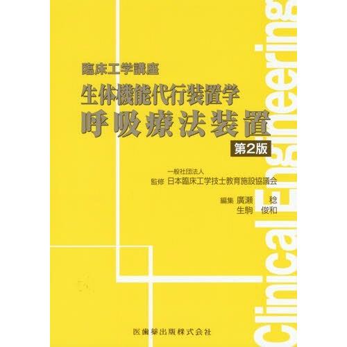 生体機能代行装置学呼吸療法装置 第2版 臨床工学講座